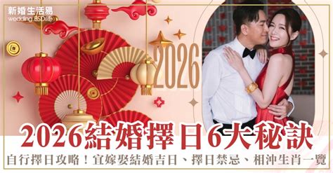 擇日子結婚|2026睇通勝擇吉日6大注意事項｜自行擇日攻略！宜嫁 